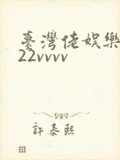 台湾佬娱乐中文22vvvv封面