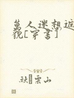 万人迷想遮盖美貌[穿书]