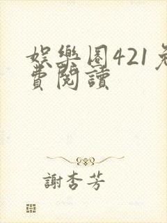 娱乐圈421免费阅读