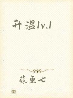 升温1v.1封面