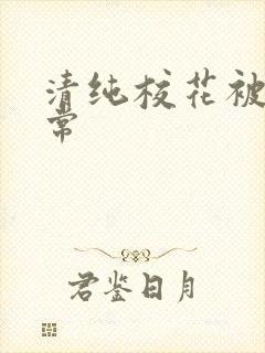 清纯校花被肉日常
