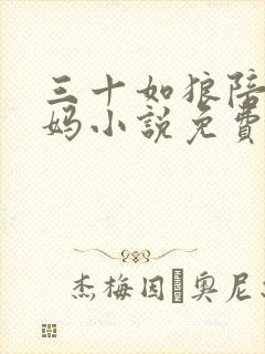 三十如狼陪读妈妈小说免费阅读