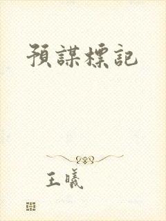 预谋标记