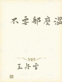 不要那么温柔