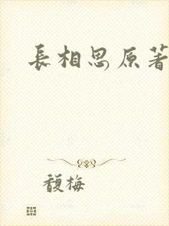长相思原著