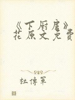 《下厨房》金银花原文免费阅读