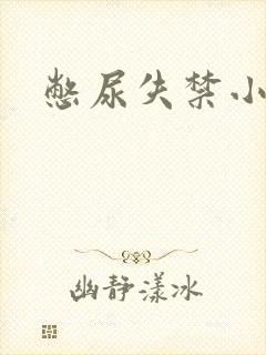 憋尿失禁小说