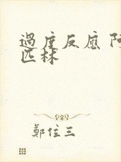 过度反应 阿司匹林