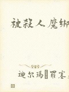 被杀人魔绑架后