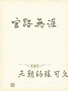 官路无涯封面