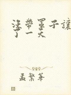 没带罩子让他C了一天