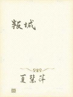 叛城