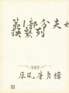 第1部分夫妇交换系列