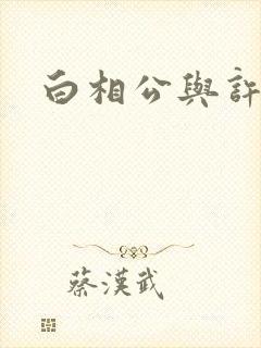 白相公与许娘子