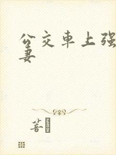 公交车上强伦人妻封面