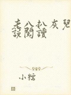 老八扒灰儿媳小说阅读封面