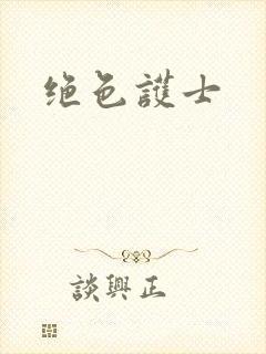 绝色护士封面