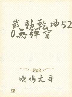 武动乾坤5200无弹窗
