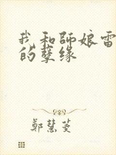 我和师娘雷雨中的孽缘封面