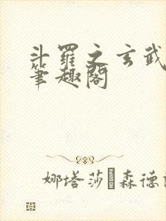 斗罗之玄武月神笔趣阁封面