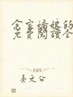 余家娇娘的小说免费阅读全文