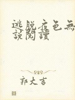 逃脱夜色无边小说阅读