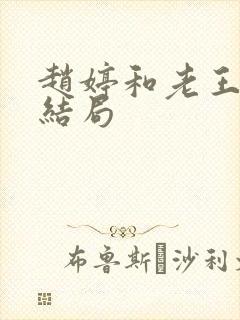 赵婷和老王的大结局封面