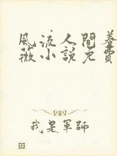 风流人间养父采薇小说免费笔趣阁