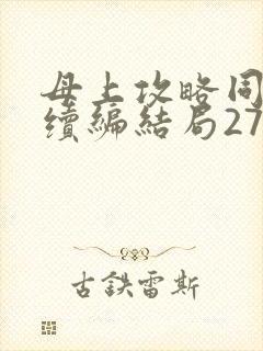 母上攻略同名人续编结局27.9
