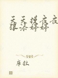 天天摸夜夜添狠狠添婷婷封面