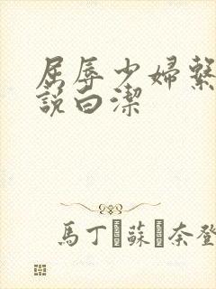 屈辱少妇系列小说白洁