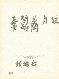 春闺梦月皎花娇笔趣阁