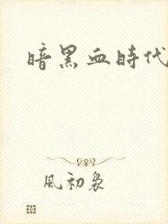 暗黑血时代