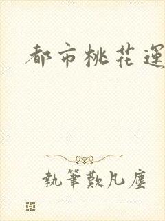 都市桃花运