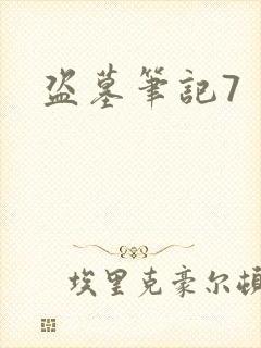 盗墓笔记7