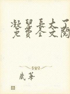 凝儿长大了小说免费全文阅读笔趣