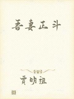 吾妻正斗