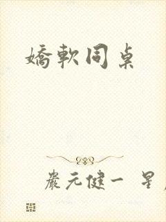娇软同桌