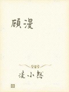 顾漫