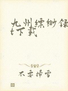 九州缥缈录txt下载