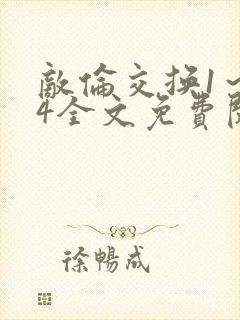敌伦交换1～24全文免费阅读