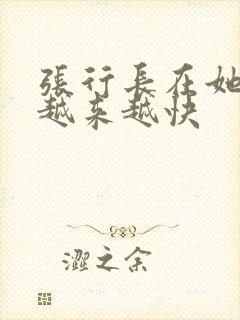 张行长在她体内越来越快