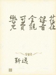 乐可金银花全文免费观看在线阅读