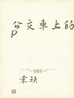 公交车上的群NP封面