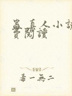 蛊 真人小说免费阅读