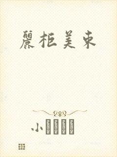 丽柜美束
