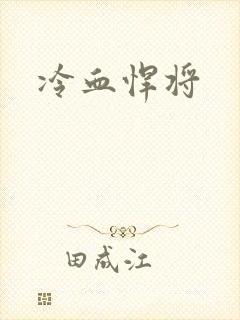 冷血悍将