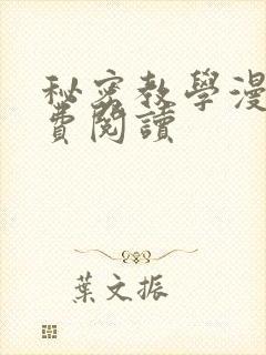 秘密教学漫画免费阅读