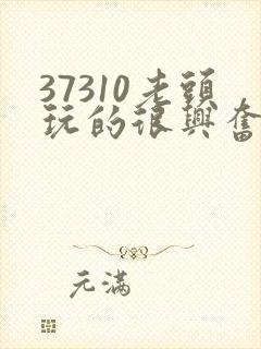 37310老头玩的很兴奋