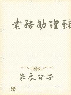 业务助理雅雯
